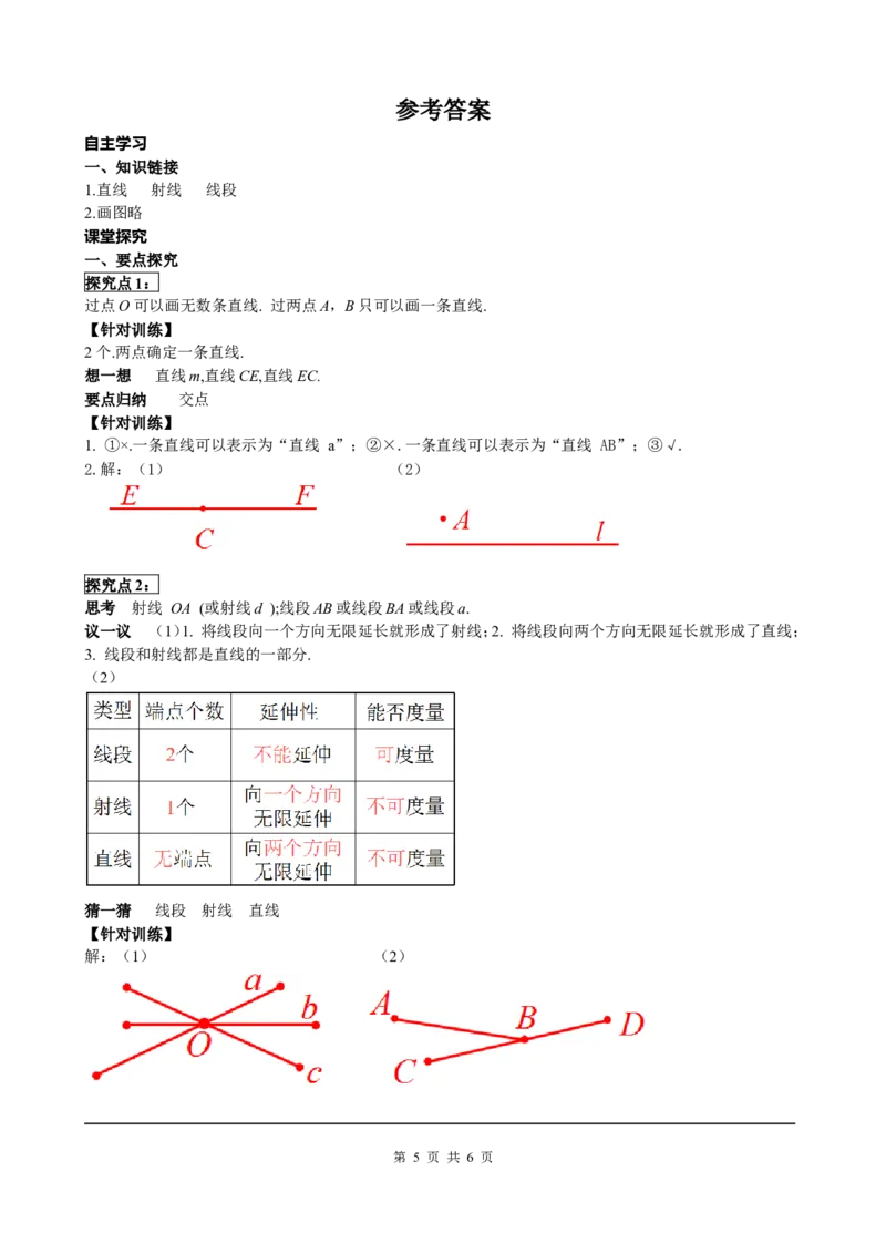 4.2第1课时直线、射线、线段_初中数学人教版_7上-初中数学人教版_7上-初中数学人教版（旧版）赠送_05学案_导学案（精品）