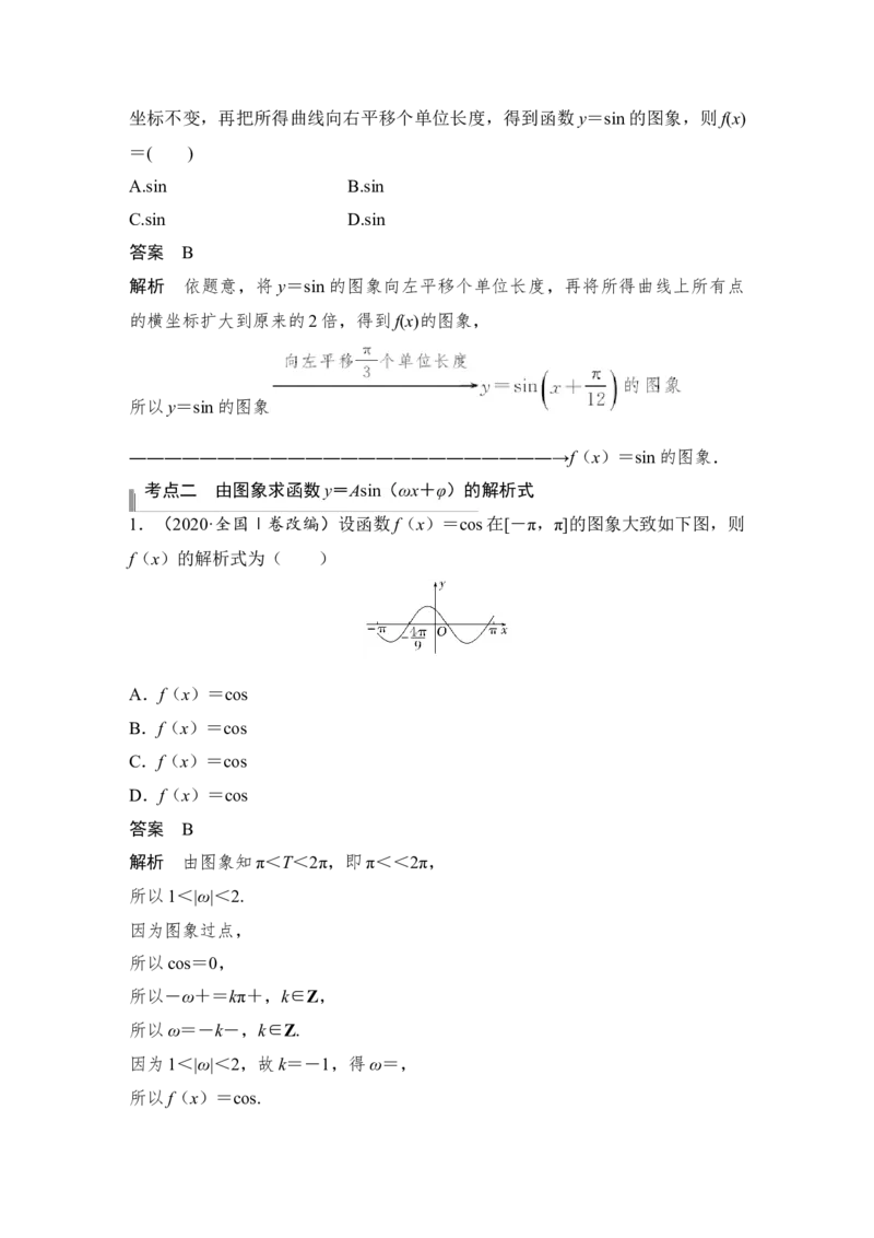 第4章三角函数、解三角形第5节　函数y＝Asin(&omega;x＋&phi;)的图象及应用_2.2025数学总复习_赠品通用版（老高考）复习资料_一轮复习_2023年高考数学（文科）一轮复习（老高考通用版）