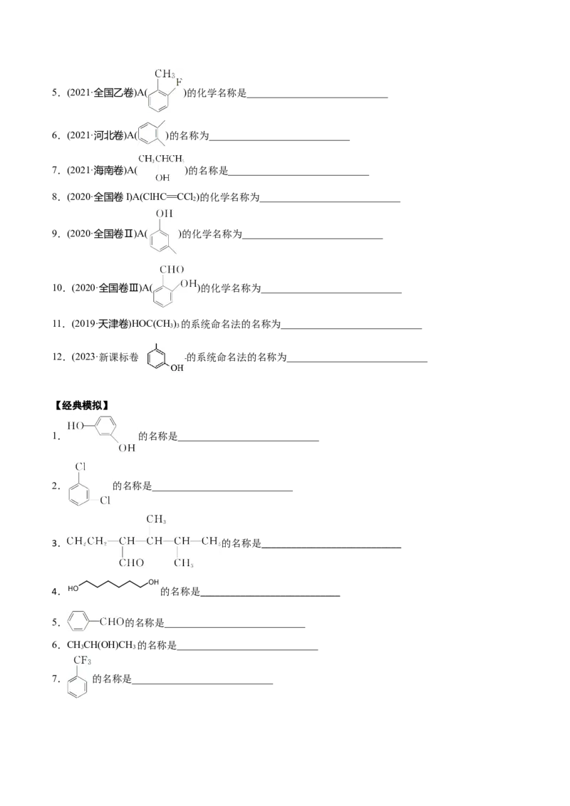 01考点二有机物命名（学生版）_05高考化学_2025年新高考资料_一轮复习_2025年高考化学一轮复习基础知识讲义（新高考通用）（完结）_专题二有机化学