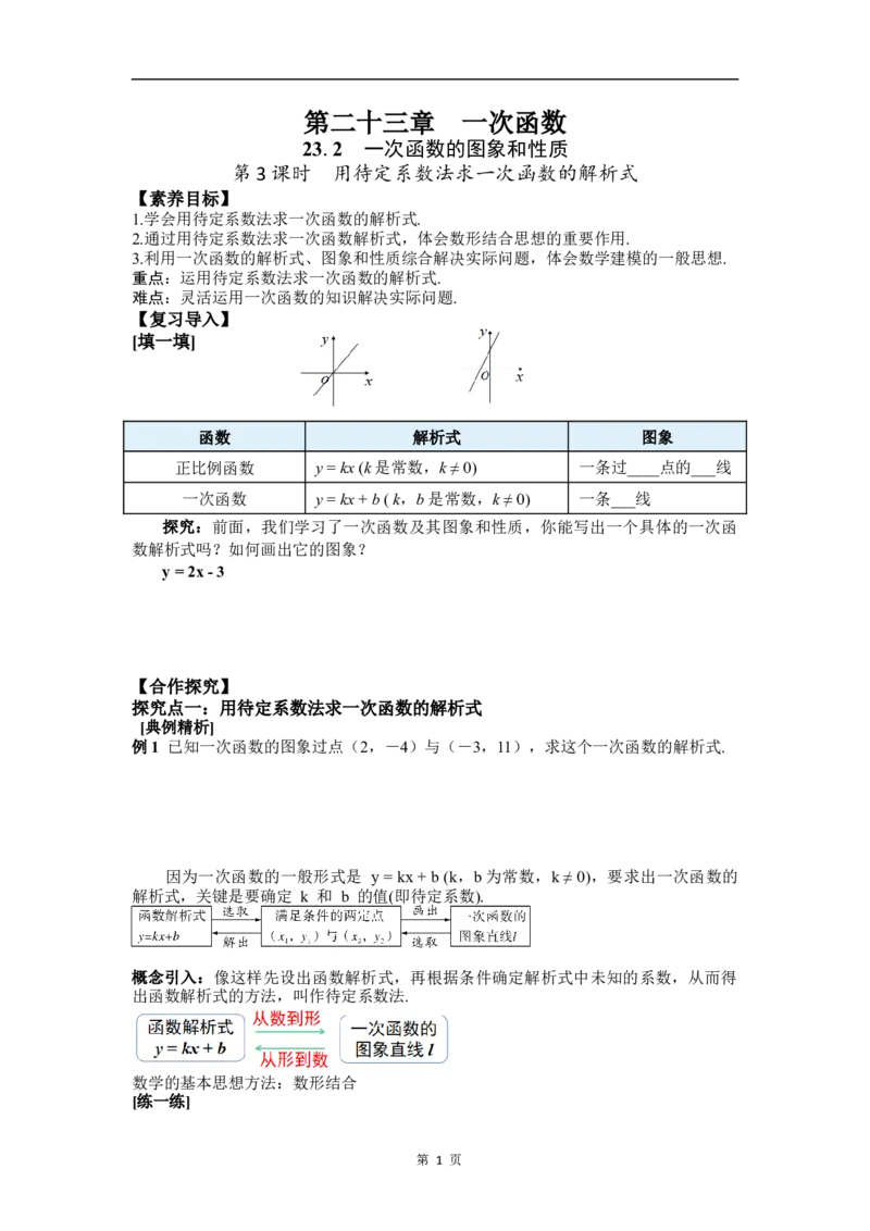 23.2第3课时用待定系数法求一次函数解析式_初中数学人教版_八年级数学下册_保存转存之后查看(1)_2026春季新版-持续更新中_第三套-东方_RJ八下第23章一次函数资源包