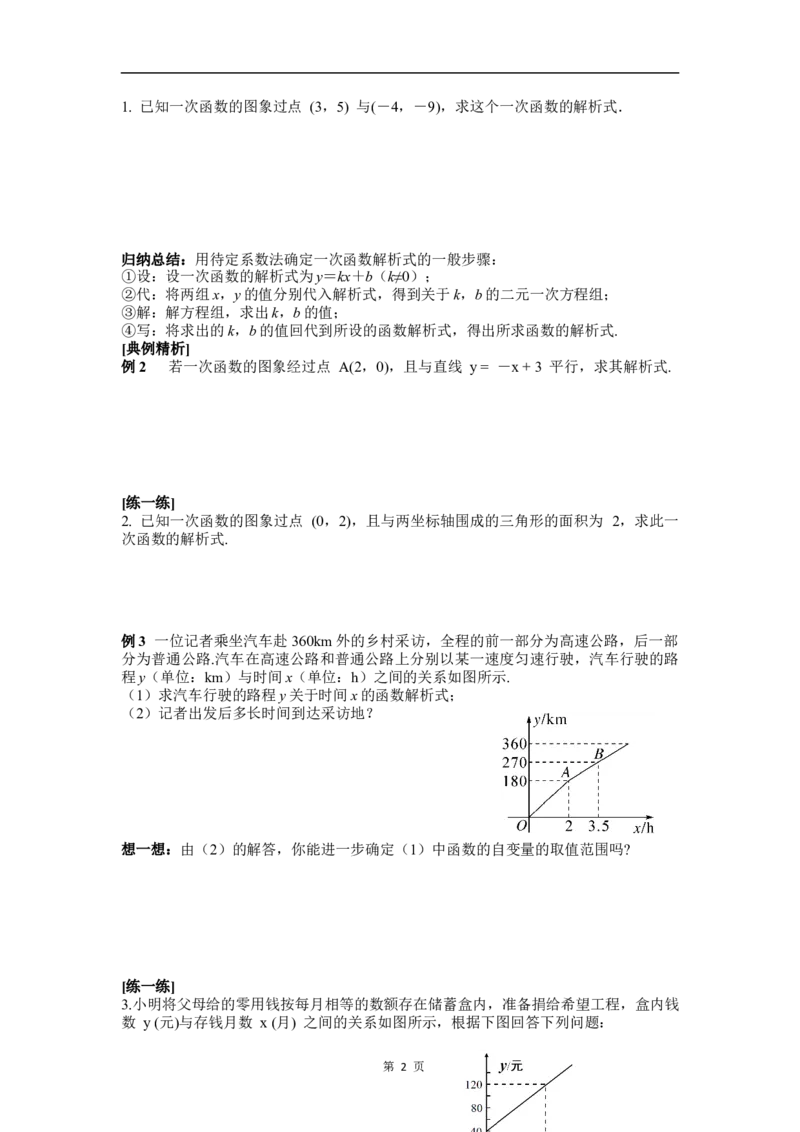 23.2第3课时用待定系数法求一次函数解析式_初中数学人教版_八年级数学下册_保存转存之后查看(1)_2026春季新版-持续更新中_第三套-东方_RJ八下第23章一次函数资源包