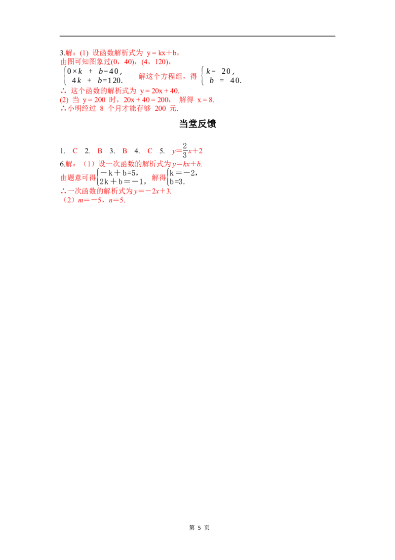 23.2第3课时用待定系数法求一次函数解析式_初中数学人教版_八年级数学下册_保存转存之后查看(1)_2026春季新版-持续更新中_第三套-东方_RJ八下第23章一次函数资源包