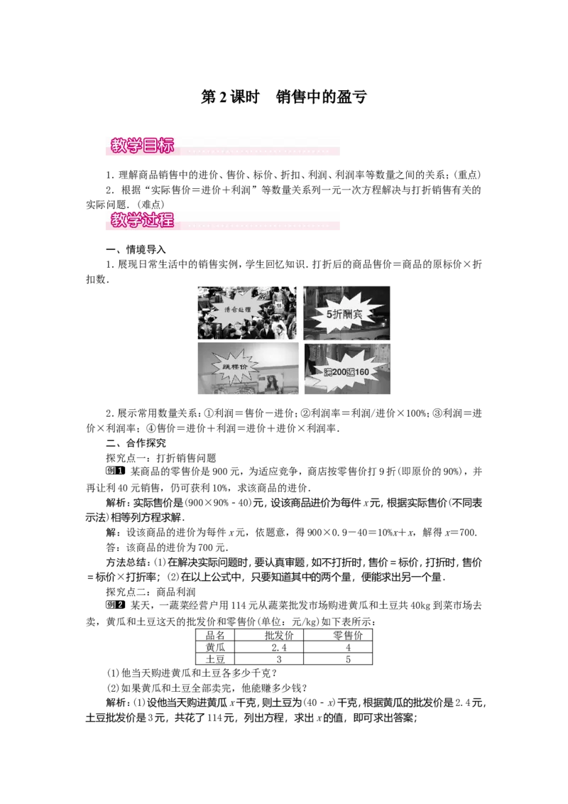 3.4第2课时销售中的盈亏1_初中数学人教版_7上-初中数学人教版_7上-初中数学人教版（旧版）赠送_04教案（多套）_教案（第2套）