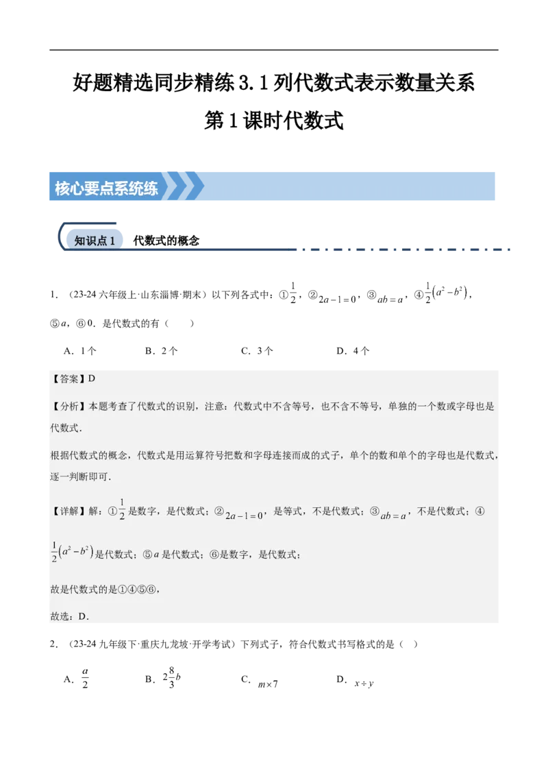 3.1列代数式表示数量关系第1课时代数式（解析版）_初中数学人教版_7上-初中数学人教版_7上-初中数学人教版（新版）_06习题试卷_同步练习_同步练习原卷+解析_第三章代数式