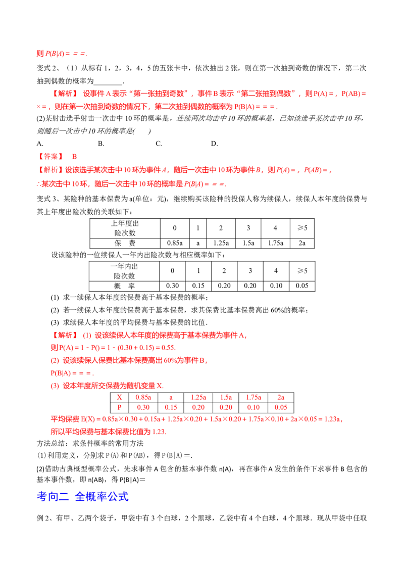 第77讲条件概率与全概率公式（解析版）_2.2025数学总复习_2024年新高考资料_1.2024一轮复习_2024年高考数学一轮复习精品导学案（新高考）