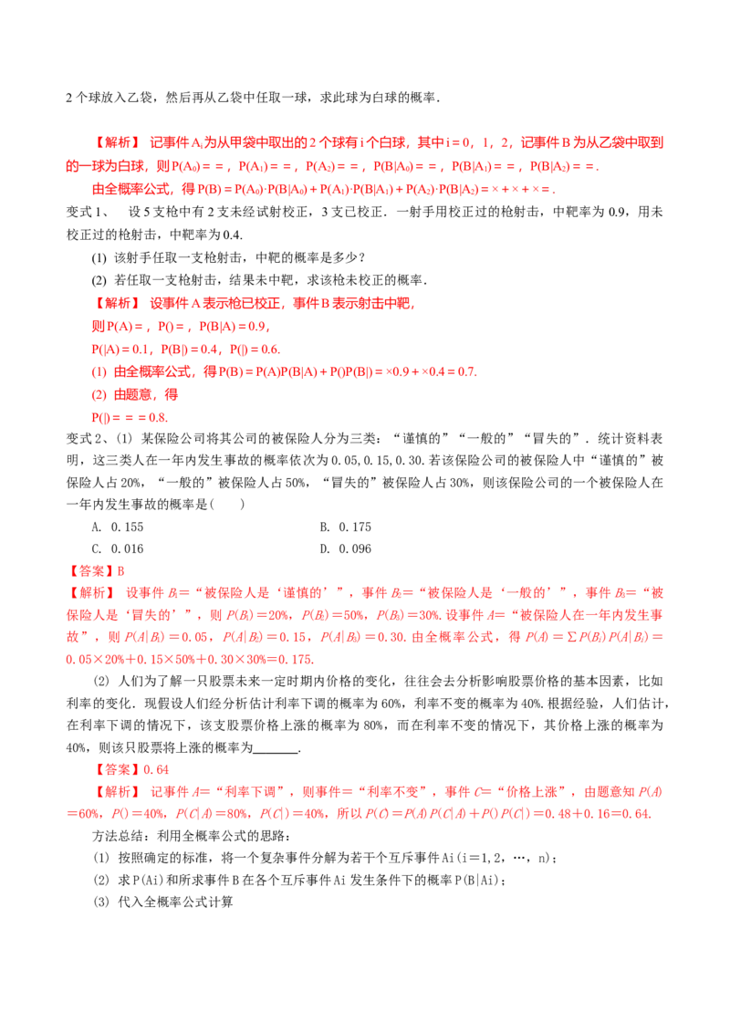 第77讲条件概率与全概率公式（解析版）_2.2025数学总复习_2024年新高考资料_1.2024一轮复习_2024年高考数学一轮复习精品导学案（新高考）