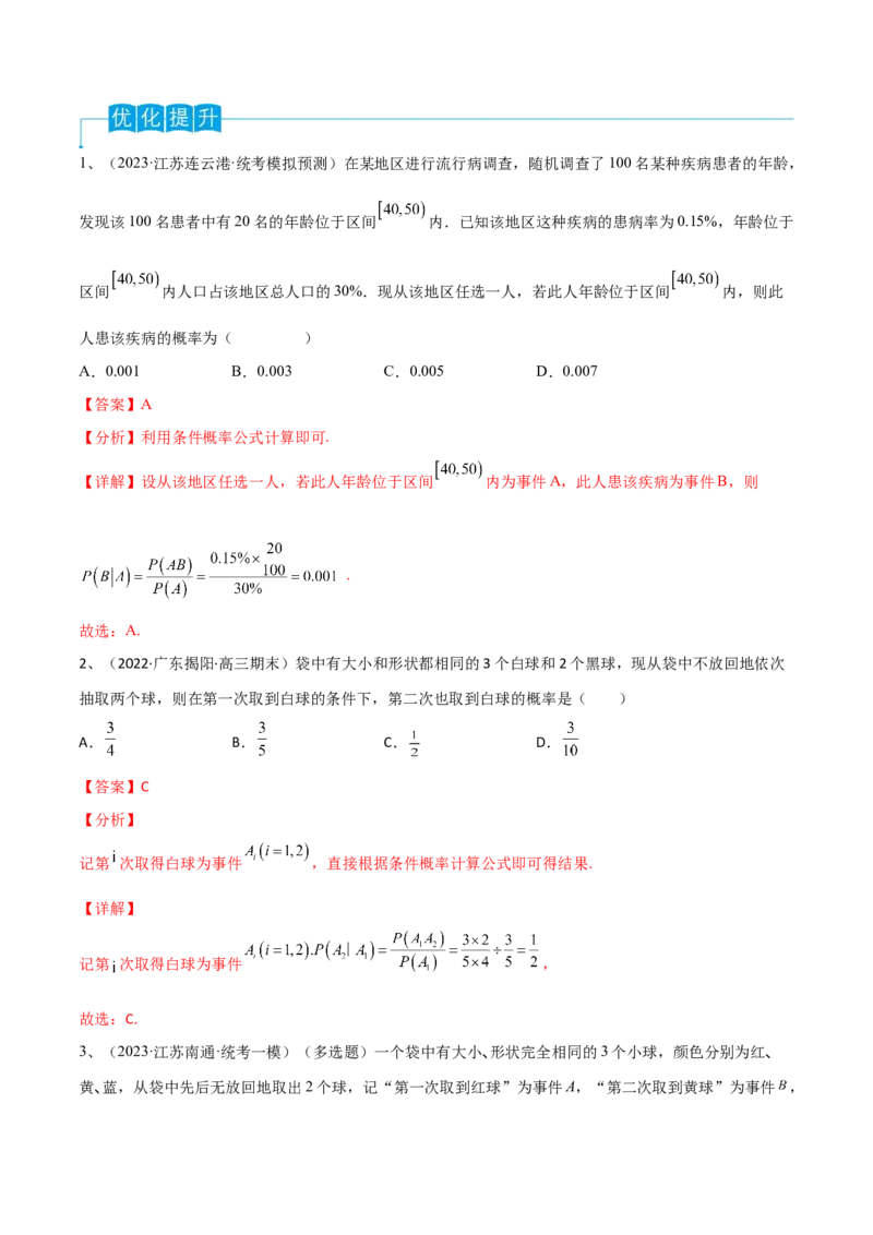 第77讲条件概率与全概率公式（解析版）_2.2025数学总复习_2024年新高考资料_1.2024一轮复习_2024年高考数学一轮复习精品导学案（新高考）