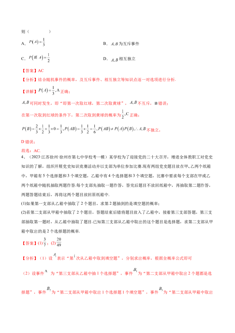 第77讲条件概率与全概率公式（解析版）_2.2025数学总复习_2024年新高考资料_1.2024一轮复习_2024年高考数学一轮复习精品导学案（新高考）