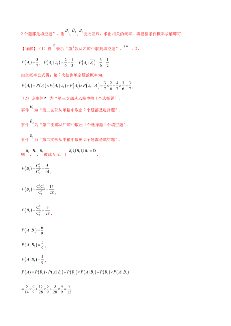 第77讲条件概率与全概率公式（解析版）_2.2025数学总复习_2024年新高考资料_1.2024一轮复习_2024年高考数学一轮复习精品导学案（新高考）