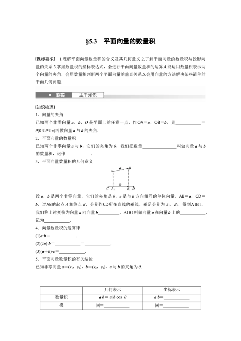 第五章　&sect;5.3　平面向量的数量积_2.2025数学总复习_2025年新高考资料_一轮复习_2025高考大一轮复习讲义+课件（完结）_2025高考大一轮复习数学（人教A版）_学生用书Word版文档_756