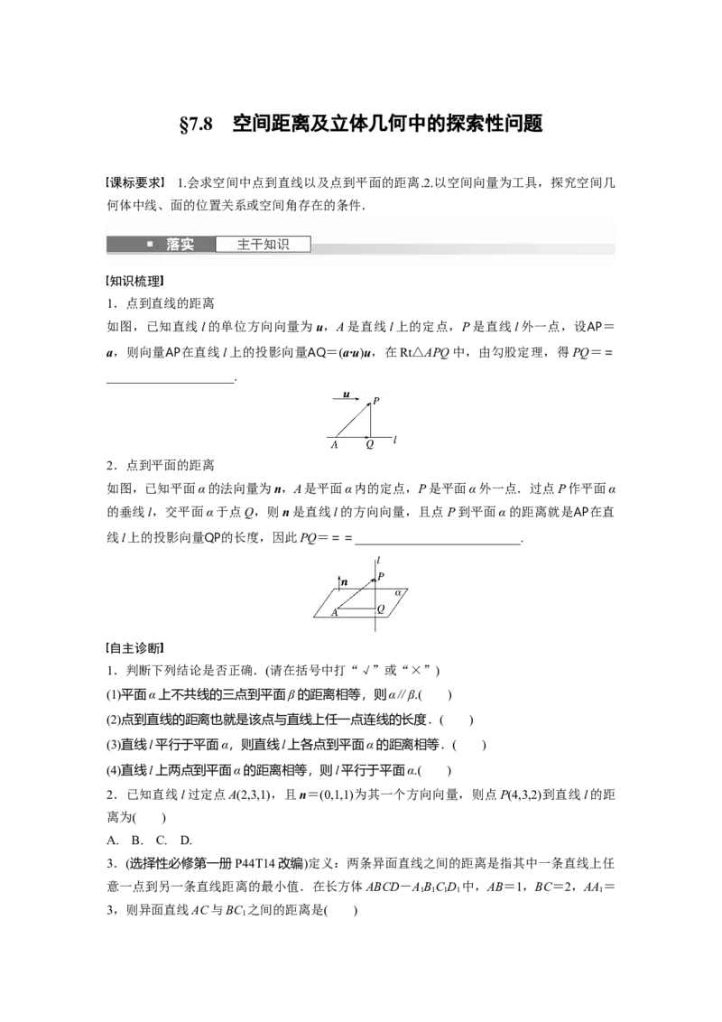 第七章　&sect;7.8　空间距离及立体几何中的探索性问题_2.2025数学总复习_2025年新高考资料_一轮复习_2025高考大一轮复习讲义+课件（完结）_2025高考大一轮复习数学（人教A版）