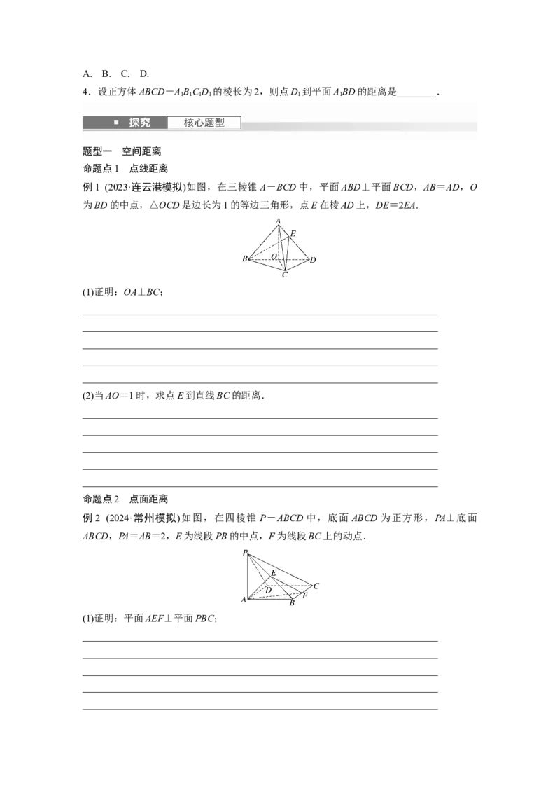 第七章　&sect;7.8　空间距离及立体几何中的探索性问题_2.2025数学总复习_2025年新高考资料_一轮复习_2025高考大一轮复习讲义+课件（完结）_2025高考大一轮复习数学（人教A版）