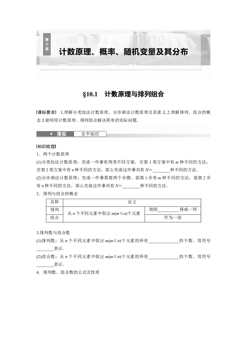 第十章　&sect;10.1　计数原理与排列组合_2.2025数学总复习_2025年新高考资料_一轮复习_2025高考大一轮复习讲义+课件（完结）_2025高考大一轮复习数学（人教A版）_学生用书Word版文档_577