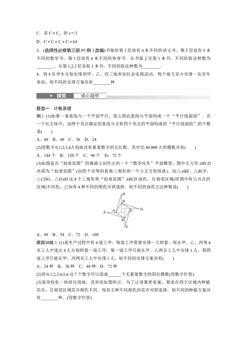 第十章　&sect;10.1　计数原理与排列组合_2.2025数学总复习_2025年新高考资料_一轮复习_2025高考大一轮复习讲义+课件（完结）_2025高考大一轮复习数学（人教A版）_学生用书Word版文档_577
