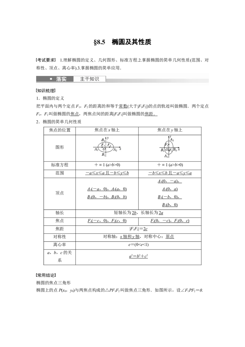第8章&sect;8.5　椭圆及其性质_2.2025数学总复习_2023年新高考资料_一轮复习_2023新高考一轮复习讲义+课件_2023年高考数学一轮复习讲义（新高考）