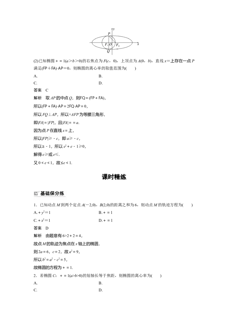 第8章&sect;8.5　椭圆及其性质_2.2025数学总复习_2023年新高考资料_一轮复习_2023新高考一轮复习讲义+课件_2023年高考数学一轮复习讲义（新高考）