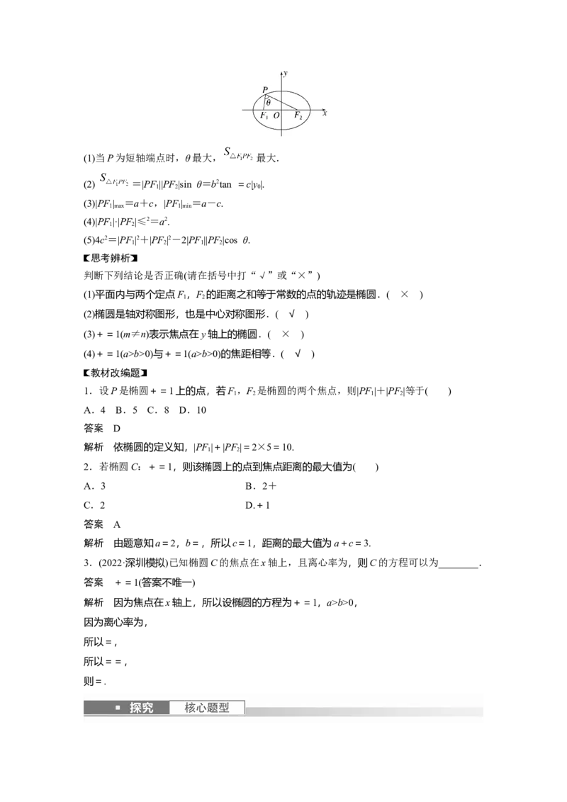 第8章&sect;8.5　椭圆及其性质_2.2025数学总复习_2023年新高考资料_一轮复习_2023新高考一轮复习讲义+课件_2023年高考数学一轮复习讲义（新高考）