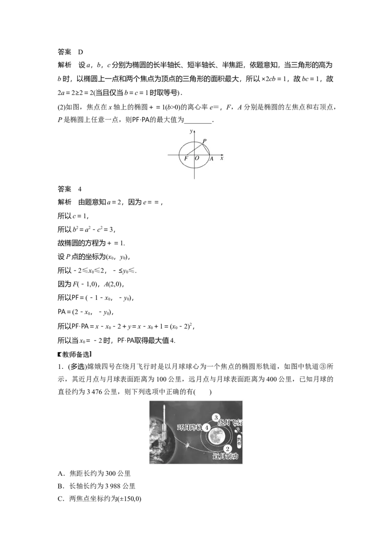 第8章&sect;8.5　椭圆及其性质_2.2025数学总复习_2023年新高考资料_一轮复习_2023新高考一轮复习讲义+课件_2023年高考数学一轮复习讲义（新高考）