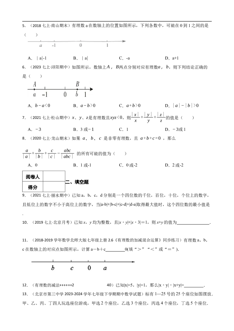 2.1有理数的加法与减法（三阶）(学生版)_初中数学人教版_7上-初中数学人教版_7上-初中数学人教版（新版）_06习题试卷_同步练习_课时练进阶测试