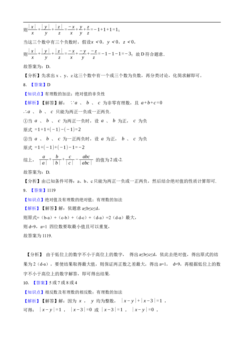 2.1有理数的加法与减法（三阶）(学生版)_初中数学人教版_7上-初中数学人教版_7上-初中数学人教版（新版）_06习题试卷_同步练习_课时练进阶测试