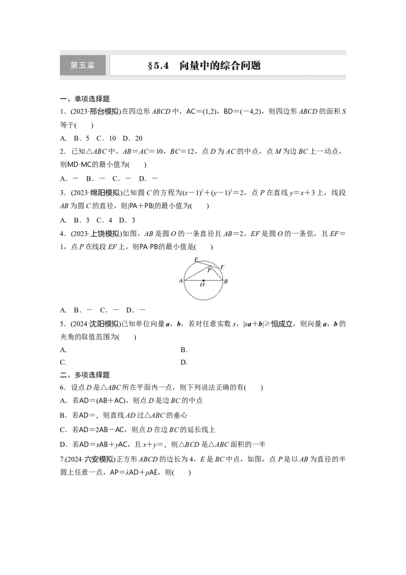 第五章　&sect;5.4　向量中的综合问题_2.2025数学总复习_2025年新高考资料_一轮复习_2025高考大一轮复习讲义+课件（完结）_2025高考大一轮复习数学（苏教版）_学生用书Word版文档_一轮复习83练