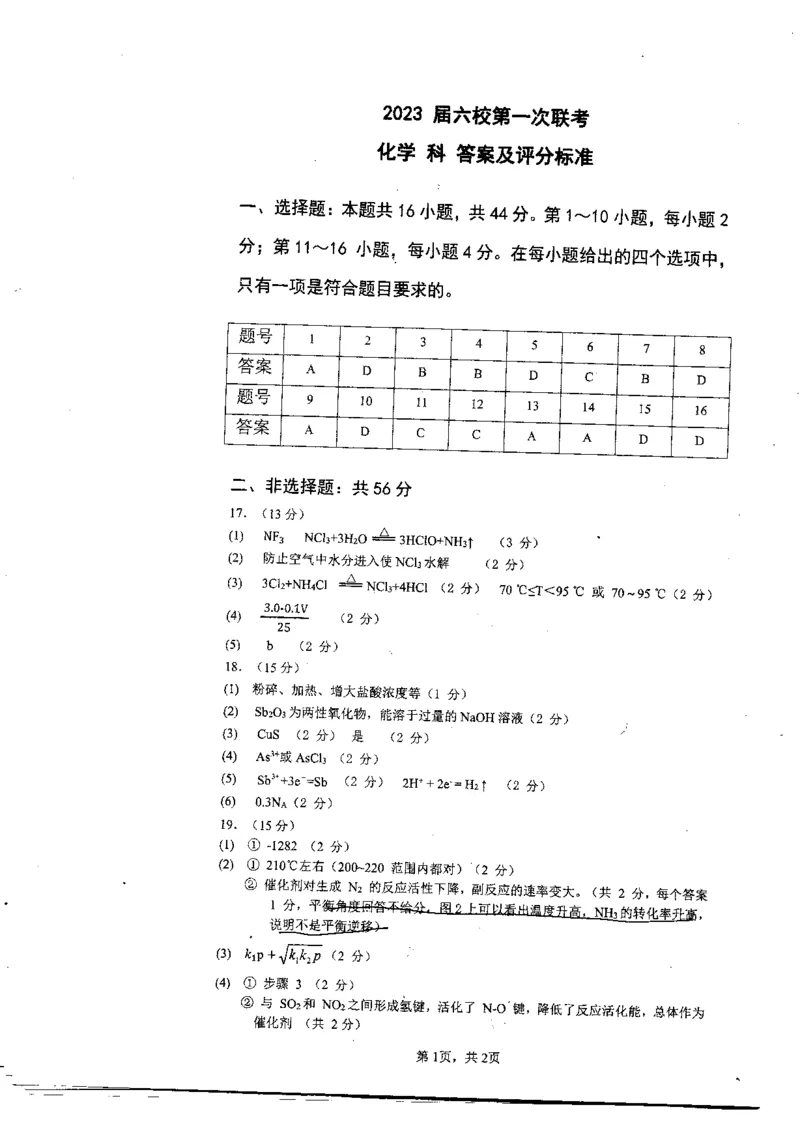 2023届广东省六校高三第一次联考化学答案_05高考化学_高考模拟题_新高考_2023届广东省六校高三第一次联考化学含答案