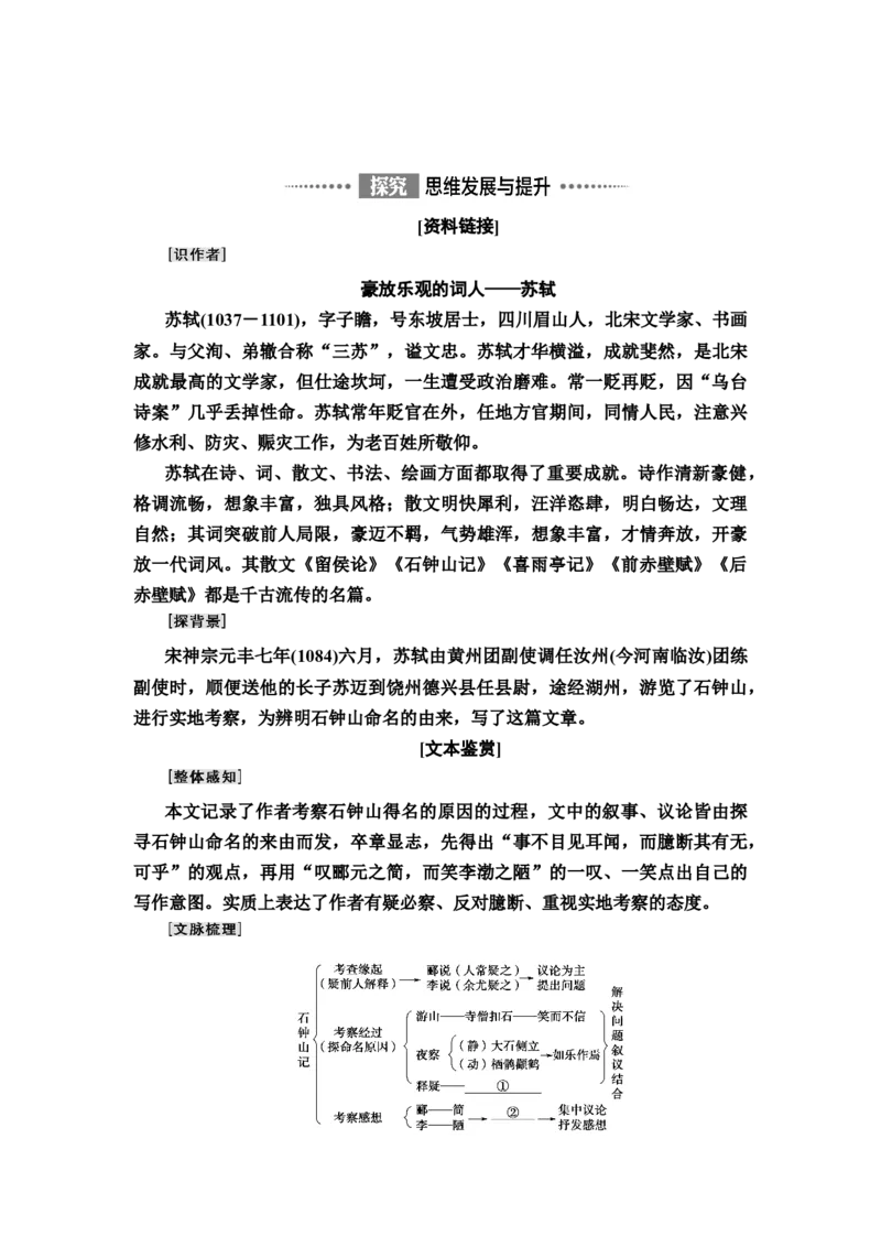 新教材第3单元12　石钟山记讲义&mdash;&mdash;2020-2021学年高二语文部编版（2019）选择性必修下册_高语_人教版高中语文_05部编高中语文选择性必修下册_讲义+分层作业(2.15更新）