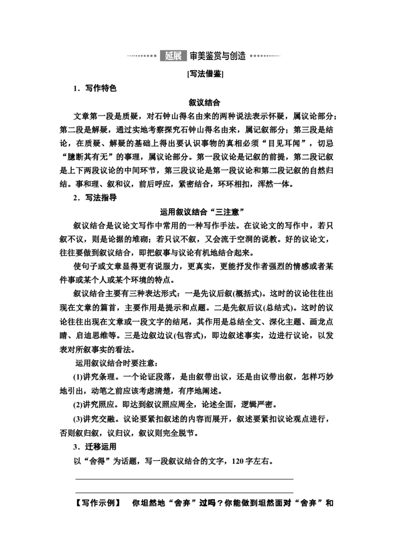 新教材第3单元12　石钟山记讲义&mdash;&mdash;2020-2021学年高二语文部编版（2019）选择性必修下册_高语_人教版高中语文_05部编高中语文选择性必修下册_讲义+分层作业(2.15更新）