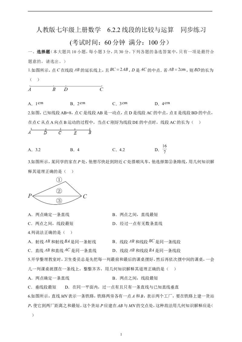 6.2.2线段的比较与运算精品同步练习（含解析）---人教版数学七年级上册_初中数学人教版_7上-初中数学人教版_7上-初中数学人教版（新版）_06习题试卷_同步练习