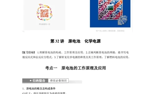 2023年高考化学一轮复习（全国版）第6章第32讲　原电池　化学电源_05高考化学_通用版（老高考）复习资料_2023年复习资料_一轮复习_2023年高考化学一轮复习讲义+课件（全国版）