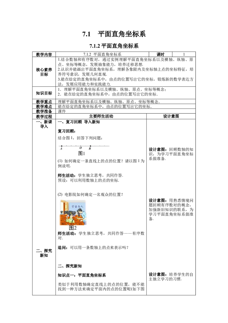 7.1.2平面直角坐标系教案_初中数学人教版_7下-初中数学人教版_7下-初中数学人教版（旧版）赠送_04教案（多套）_教案（第1套）新课标_第7章平面直角坐标系教案