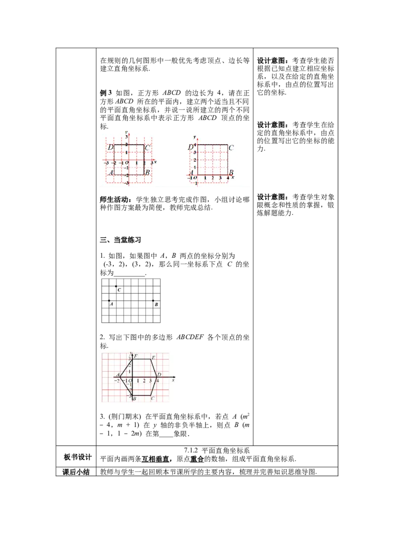 7.1.2平面直角坐标系教案_初中数学人教版_7下-初中数学人教版_7下-初中数学人教版（旧版）赠送_04教案（多套）_教案（第1套）新课标_第7章平面直角坐标系教案