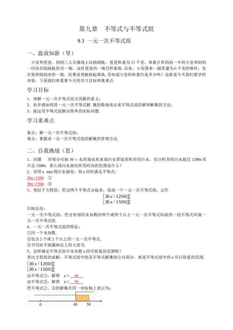 9.3一元一次不等式组（解析版）_初中数学人教版_7下-初中数学人教版_7下-初中数学人教版（旧版）赠送_05学案_导学案（第1套）_9.3一元一次不等式组导学案（原卷版+解析版）