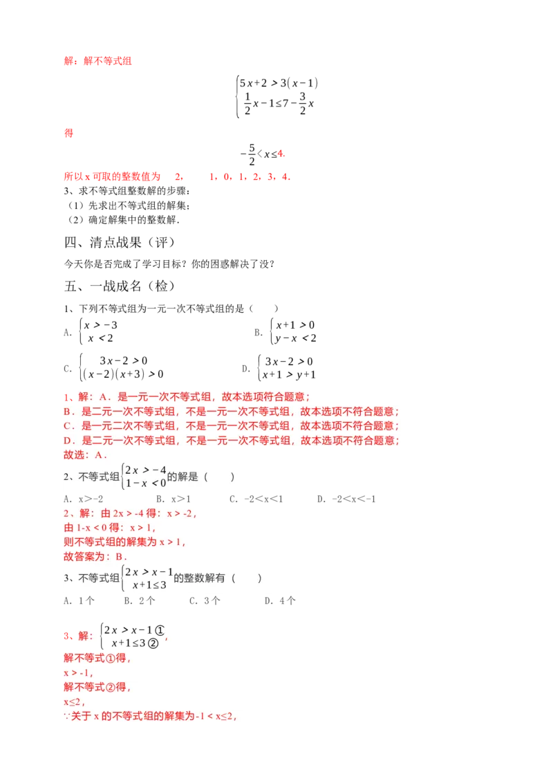 9.3一元一次不等式组（解析版）_初中数学人教版_7下-初中数学人教版_7下-初中数学人教版（旧版）赠送_05学案_导学案（第1套）_9.3一元一次不等式组导学案（原卷版+解析版）