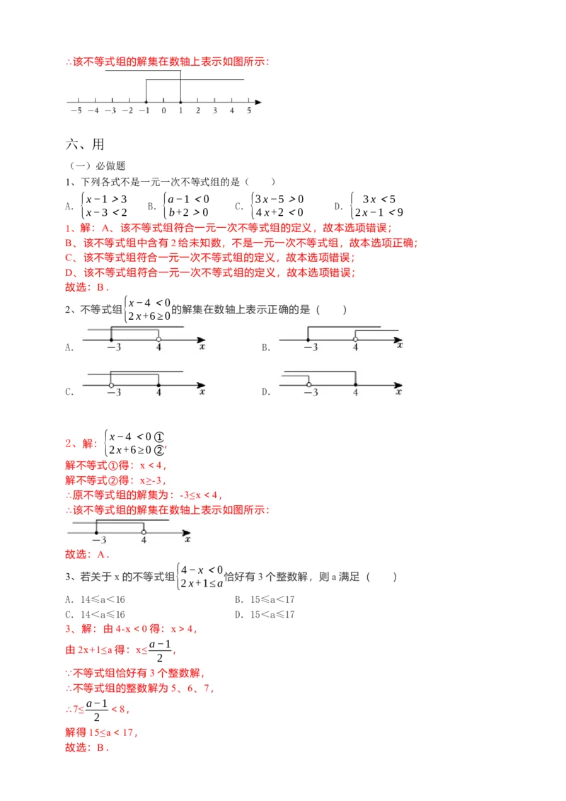 9.3一元一次不等式组（解析版）_初中数学人教版_7下-初中数学人教版_7下-初中数学人教版（旧版）赠送_05学案_导学案（第1套）_9.3一元一次不等式组导学案（原卷版+解析版）