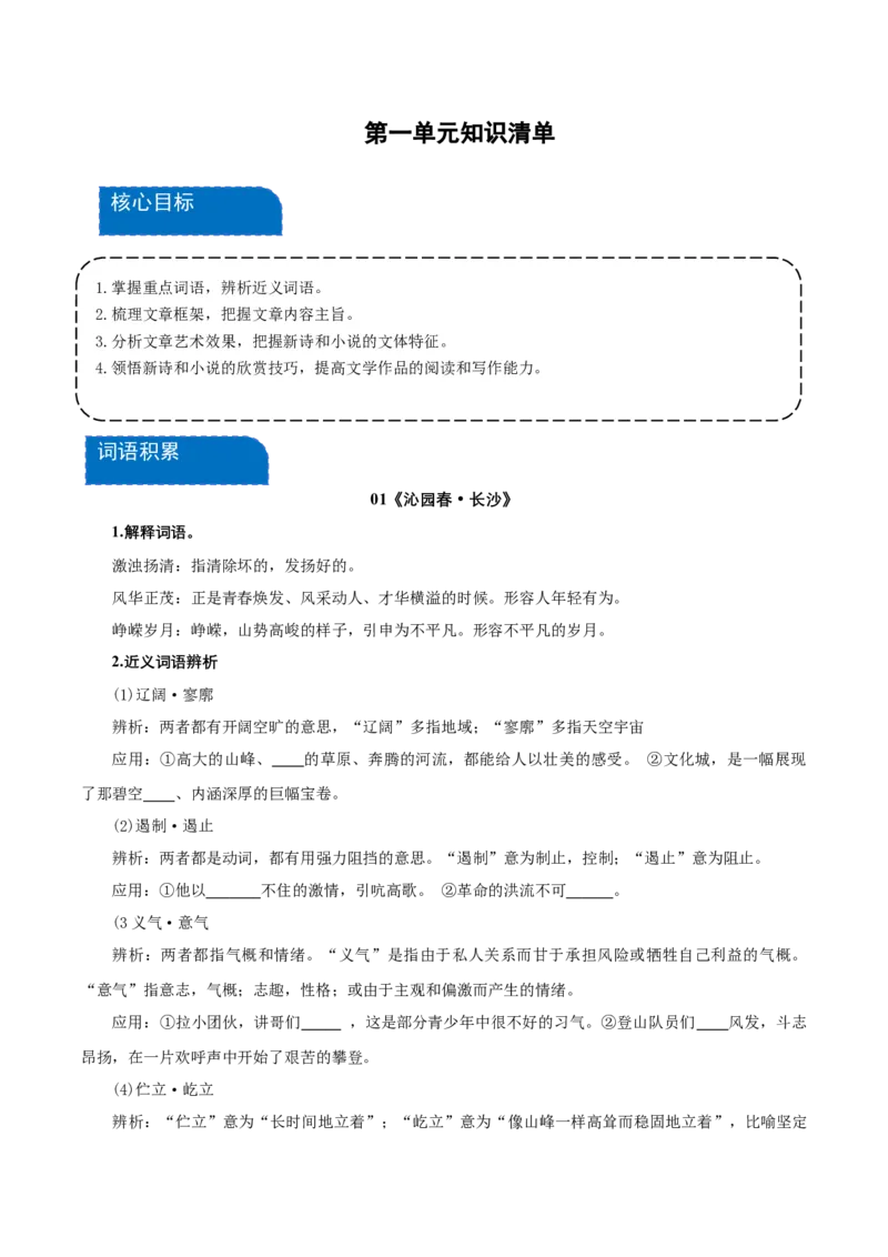 第一单元（知识清单）-（统编版必修上册）_高语_高中语文_必修上册_知识清单
