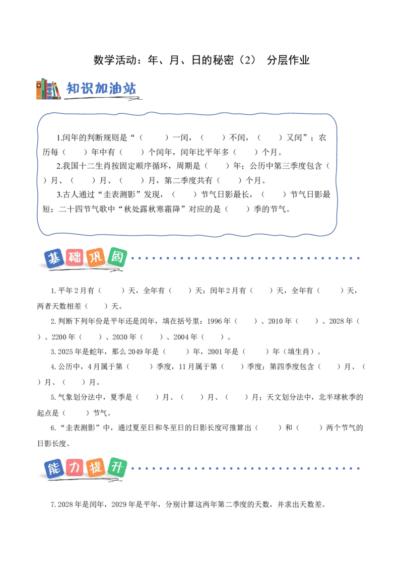 数学活动：年、月、日的秘密（2）（分层作业）数学苏教版三年级下册（新教材）_A151三年级下册数学（苏教版）_2026春新版_第一套_02.分层作业