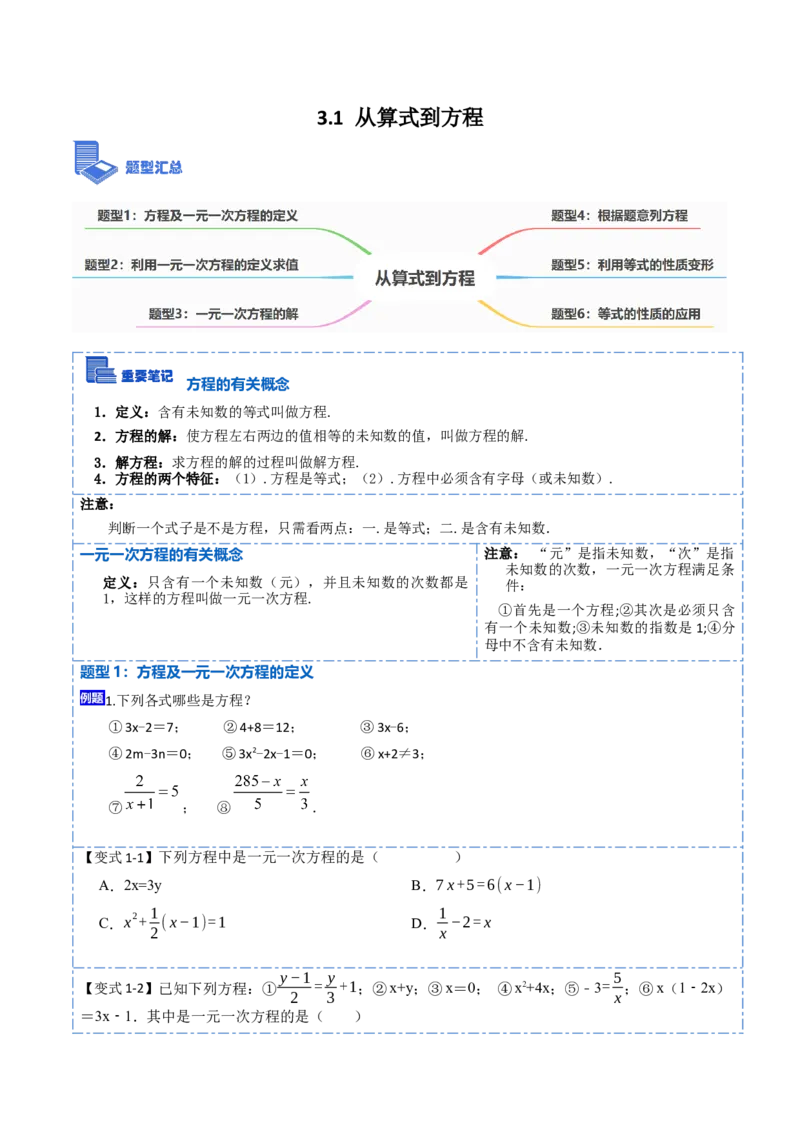 3.1从算式到方程(讲+练)7大题型-重要笔记2022-2023学年七年级数学上册重要考点精讲精练(人教版)（原卷版）_初中数学人教版_7上-初中数学人教版_7上-初中数学人教版（旧版）赠送
