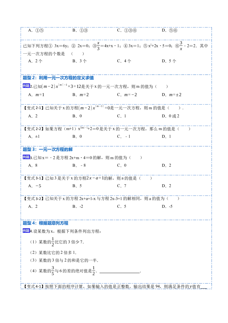 3.1从算式到方程(讲+练)7大题型-重要笔记2022-2023学年七年级数学上册重要考点精讲精练(人教版)（原卷版）_初中数学人教版_7上-初中数学人教版_7上-初中数学人教版（旧版）赠送