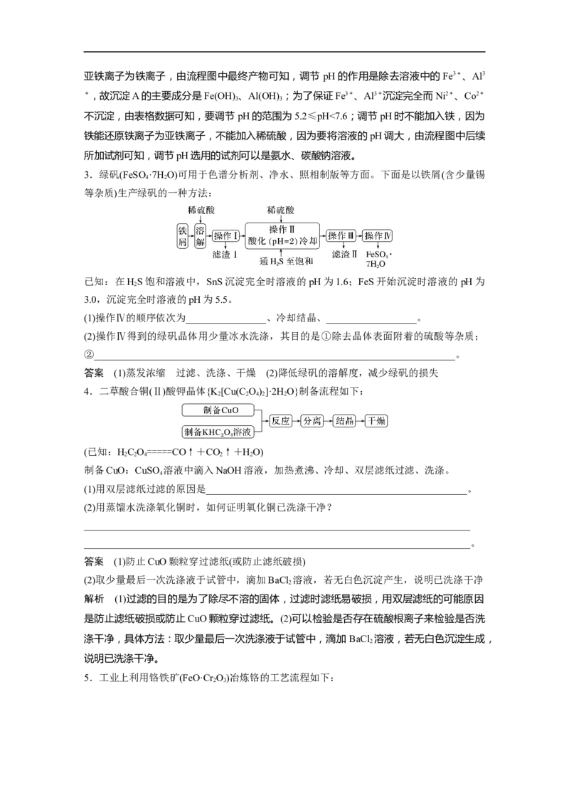 2023年高考化学二轮复习（全国版）第1部分专题突破　大题突破3　重点题空热练(一)　物质的分离、提纯　反应条件的控制_05高考化学_通用版（老高考）复习资料_2023年复习资料