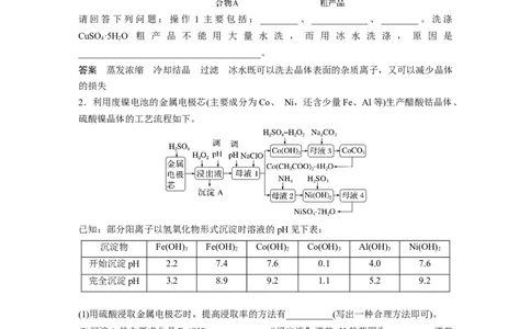2023年高考化学二轮复习（全国版）第1部分专题突破　大题突破3　重点题空热练(一)　物质的分离、提纯　反应条件的控制_05高考化学_通用版（老高考）复习资料_2023年复习资料