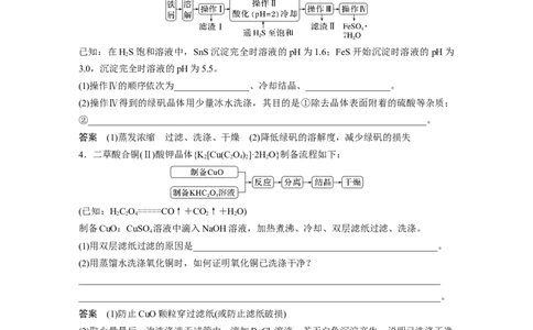 2023年高考化学二轮复习（全国版）第1部分专题突破　大题突破3　重点题空热练(一)　物质的分离、提纯　反应条件的控制_05高考化学_通用版（老高考）复习资料_2023年复习资料