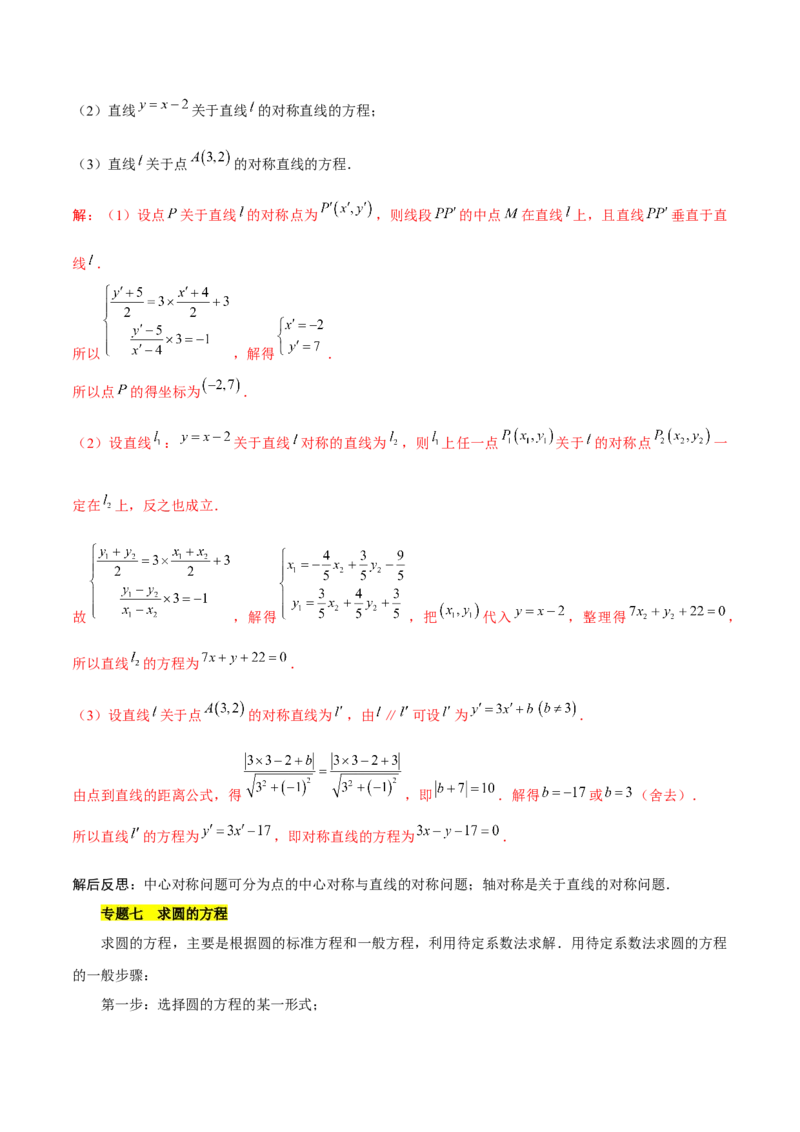 第二章直线和圆的方程知识总结_2.2025数学总复习_2023年新高考资料_备战2023年高考数学抢分秘籍（新高考专用）_第二章直线和圆的方程知识总结_30975550