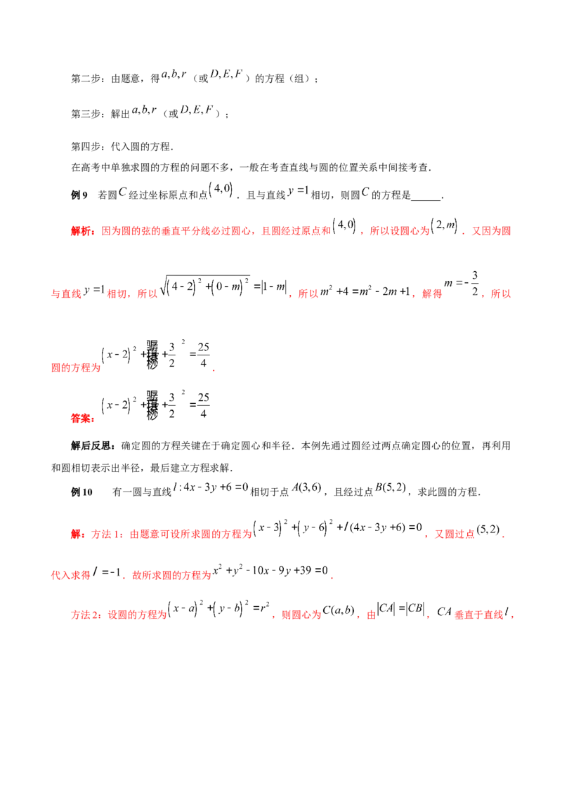 第二章直线和圆的方程知识总结_2.2025数学总复习_2023年新高考资料_备战2023年高考数学抢分秘籍（新高考专用）_第二章直线和圆的方程知识总结_30975550