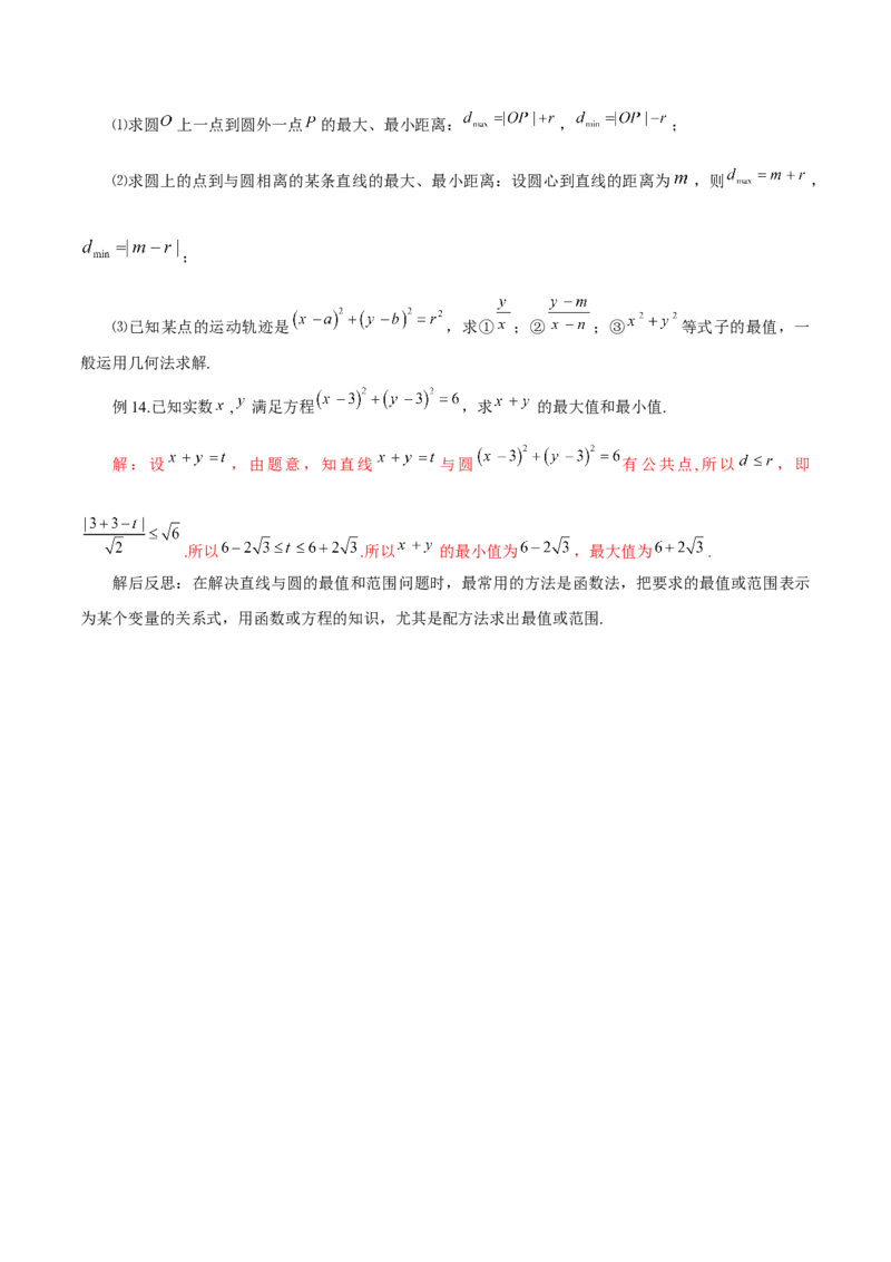 第二章直线和圆的方程知识总结_2.2025数学总复习_2023年新高考资料_备战2023年高考数学抢分秘籍（新高考专用）_第二章直线和圆的方程知识总结_30975550