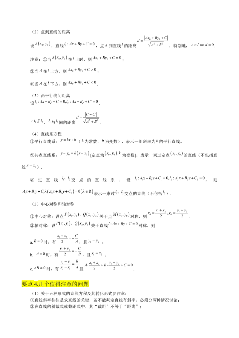 第二章直线和圆的方程知识总结_2.2025数学总复习_2023年新高考资料_备战2023年高考数学抢分秘籍（新高考专用）_第二章直线和圆的方程知识总结_30975550
