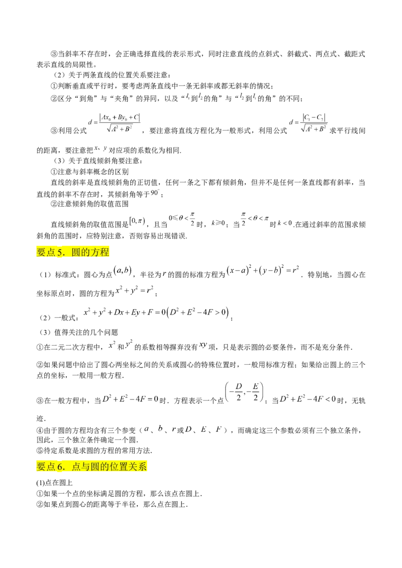 第二章直线和圆的方程知识总结_2.2025数学总复习_2023年新高考资料_备战2023年高考数学抢分秘籍（新高考专用）_第二章直线和圆的方程知识总结_30975550