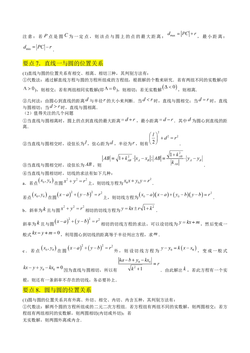 第二章直线和圆的方程知识总结_2.2025数学总复习_2023年新高考资料_备战2023年高考数学抢分秘籍（新高考专用）_第二章直线和圆的方程知识总结_30975550