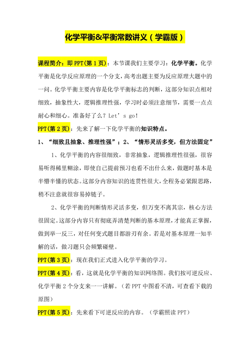 2.化学平衡讲义（教师逐字稿）_05高考化学_通用版（老高考）复习资料_2023年复习资料_专项复习_思维导图破解高中化学（全国通用）（导图+PPT课件+逐字稿）