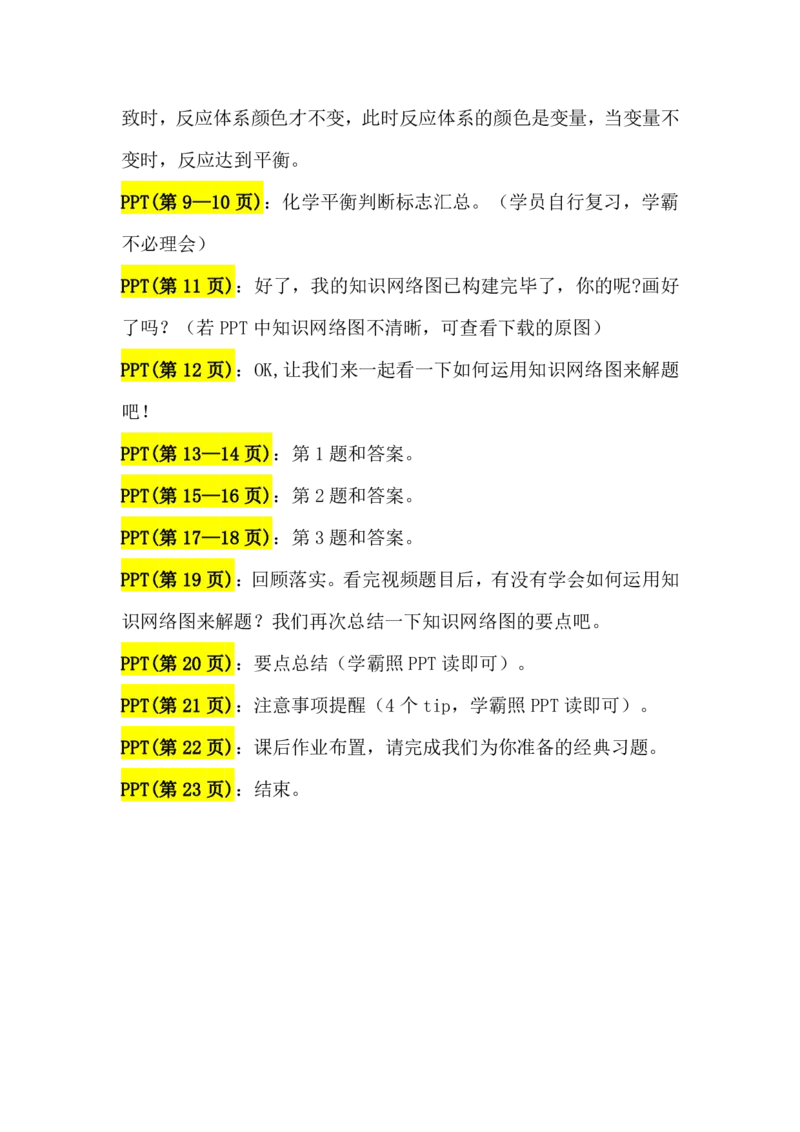 2.化学平衡讲义（教师逐字稿）_05高考化学_通用版（老高考）复习资料_2023年复习资料_专项复习_思维导图破解高中化学（全国通用）（导图+PPT课件+逐字稿）